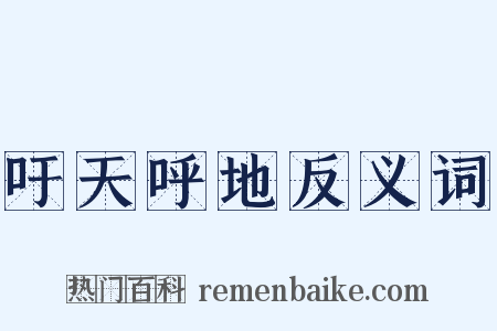 吁天呼地反义词是什么意思的图片
